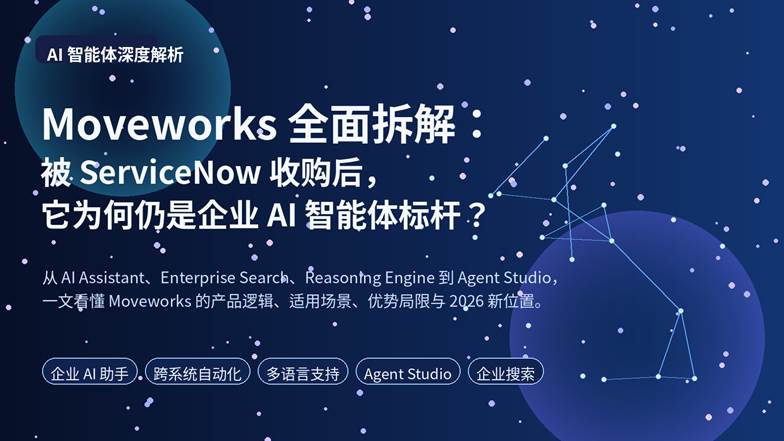 Moveworks 企业 AI 智能体平台解析封面图