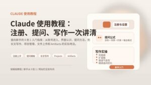 Claude教程,Claude注册,Claude提问,Claude写作,Claude入门