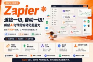 Zapier 自动化工作流与 AI Agents 平台封面图