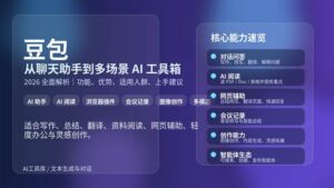 豆包 AI 助手功能解析封面图，展示写作、阅读、网页辅助与会议记录等能力
