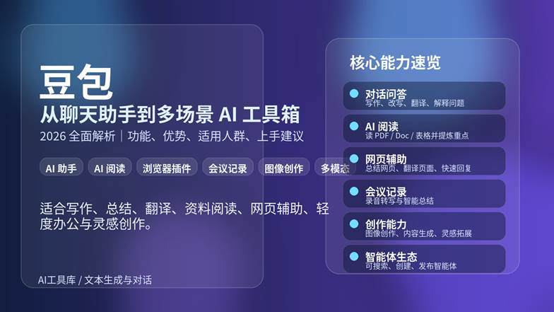 豆包 AI 助手功能解析封面图，展示写作、阅读、网页辅助与会议记录等能力