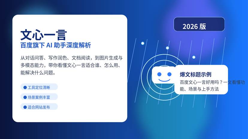 文心一言功能解析封面图，展示百度旗下 AI 助手的核心能力与使用场景