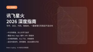 讯飞星火 2026 深度指南封面图，展示 AI 助手、办公提效、代码与智能体等核心关键词