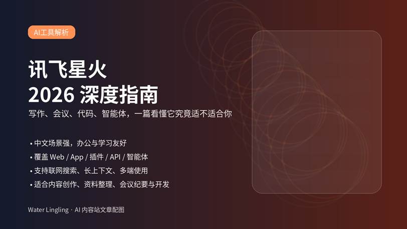 讯飞星火 2026 深度指南封面图，展示 AI 助手、办公提效、代码与智能体等核心关键词