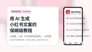 粉白配色的教程风封面图，主题为“用 AI 生成小红书文案的保姆级教程”，画面包含内容流程与手机界面元素。
