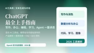 ChatGPT 最全上手指南封面图，展示写作、办公、编程、学习与 Agent 等核心使用场景。
