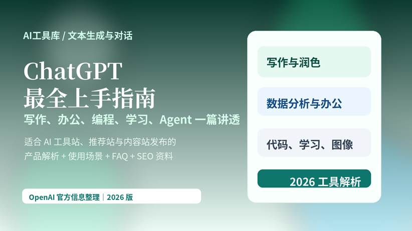 ChatGPT 最全上手指南封面图，展示写作、办公、编程、学习与 Agent 等核心使用场景。