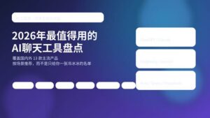 2026年最值得用的AI聊天工具盘点封面图，展示国内外主流文本生成与对话工具推荐。