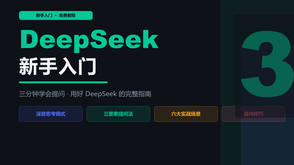 DeepSeek新手入门，三分钟学会提问 - AI Stack Nav