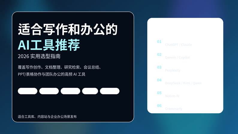 适合写作和办公的AI工具推荐封面图