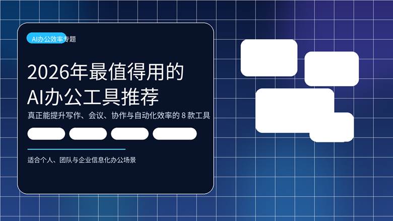 2026年最值得用的AI办公工具推荐封面图，展示 AI 文档、会议、自动化与协作场景