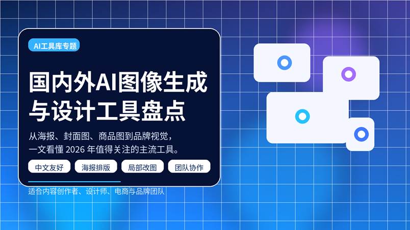 国内外 AI 图像生成与设计工具盘点封面图，展示 2026 年主流 AI 生图与设计平台