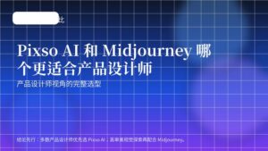 Pixso AI 和 Midjourney 对比封面图，聚焦产品设计师选型