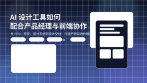 AI 设计工具配合产品经理与前端协作的封面图，展示 PRD、设计系统、设计交付与前端开发协同流程