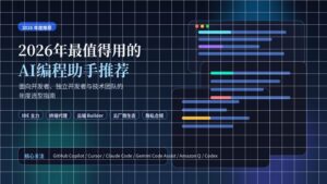 2026年最值得用的AI编程助手推荐封面图，展示 AI 编程助手、代码界面与开发效率主题