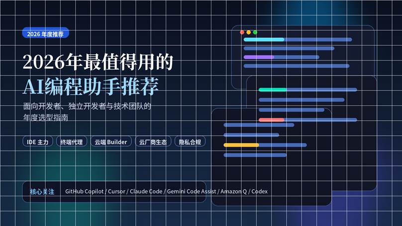 2026年最值得用的AI编程助手推荐封面图，展示 AI 编程助手、代码界面与开发效率主题