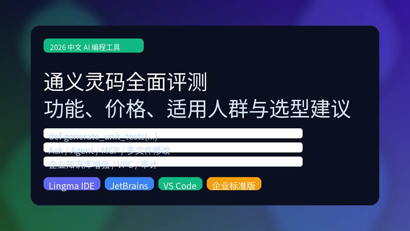 通义灵码全面评测封面图，展示 AI 编程助手、Lingma IDE、企业研发增强与中文开发协作