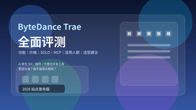 字节 Trae 全面评测封面图，展示 AI 原生 IDE、SOLO、MCP、价格与选型建议