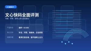 文心快码全面评测封面图，展示百度 AI 编程助手的功能、价格与选型信息