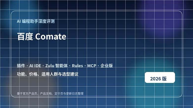 百度 Comate 全面评测封面图，突出 AI 编程助手、Zulu 智能体与企业研发场景