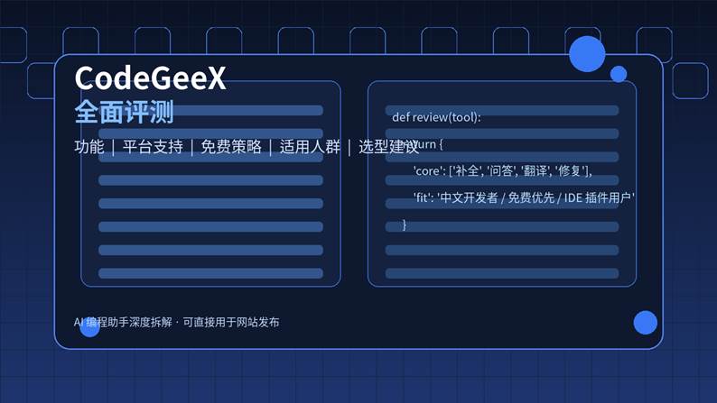 CodeGeeX全面评测封面图，突出功能、价格、适用人群与选型建议