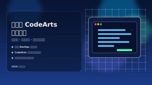 华为云 CodeArts 全面评测：平台能力、代码智能体、价格与选型建议