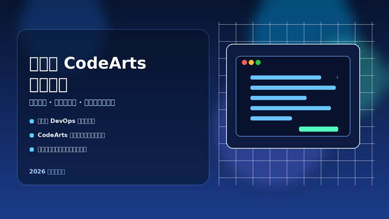 华为云 CodeArts 全面评测：平台能力、代码智能体、价格与选型建议