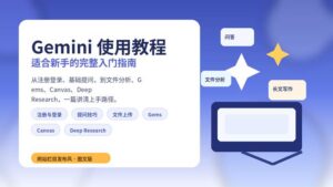 Gemini 使用教程封面图，展示新手从注册登录到提问、文件分析与进阶功能上手的完整路径