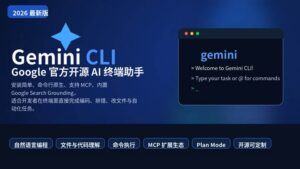 Gemini CLI 封面图，展示 Google 官方开源 AI 终端助手的产品定位与核心能力