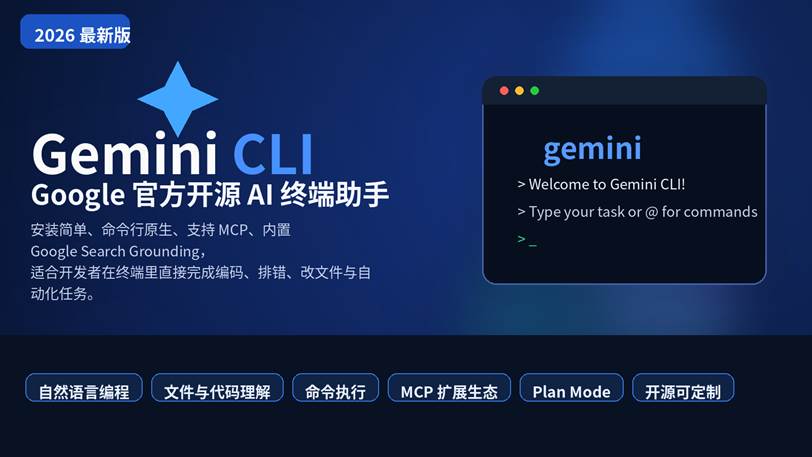 Gemini CLI 封面图，展示 Google 官方开源 AI 终端助手的产品定位与核心能力