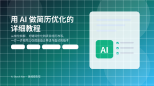 一张蓝绿色科技感封面图，主题为“用 AI 做简历优化的详细教程”，画面包含简历卡片、AI 标识和求职优化关键词。