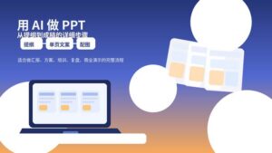 用 AI 做 PPT 的工作流封面图，展示从提纲到成稿的完整步骤