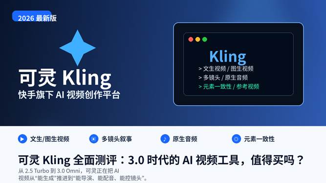 可灵 Kling 全面测评封面图，展示 AI 视频生成、多镜头叙事与原生音频能力