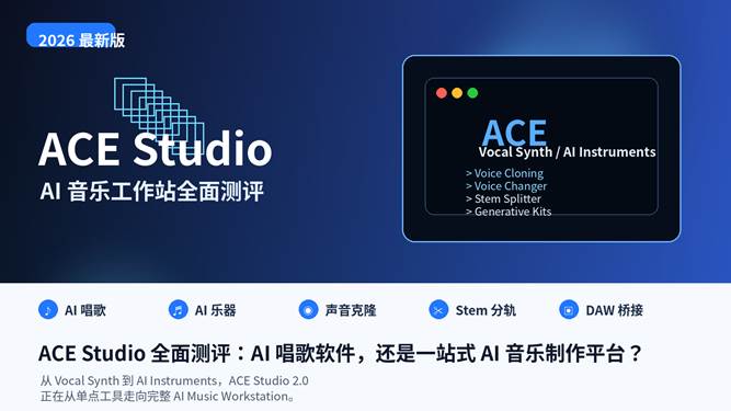 ACE Studio 全面测评封面图，展示 AI Vocal Synth、AI Instruments 与 AI 音乐工作站能力