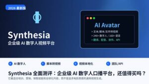 Synthesia 全面测评封面图，展示 AI 数字人、脚本转视频与多语言本地化能力