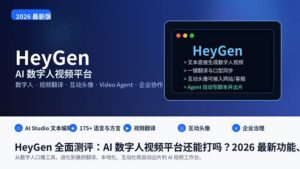 HeyGen 全面测评封面图，展示 AI 数字人视频、视频翻译与 Video Agent 能力