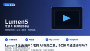 Lumen5 全面测评封面图，展示文章转视频、AI 配音、Clip Creator 与品牌内容自动化能力