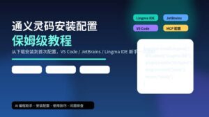 通义灵码安装配置保姆级教程封面，展示 Lingma IDE、JetBrains、VS Code 与 MCP 配置流程