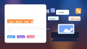 Midjourney 保姆级教程封面图，展示从注册到出图全流程的入门路径。
