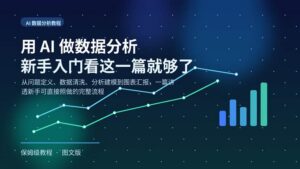 蓝色科技感数据分析封面图，主题为“用 AI 做数据分析，新手入门看这一篇就够了”