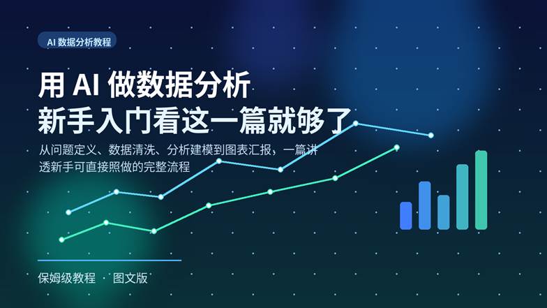 蓝色科技感数据分析封面图，主题为“用 AI 做数据分析，新手入门看这一篇就够了”