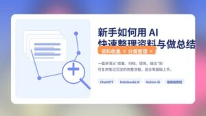 新手如何用 AI 快速整理资料与做总结