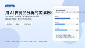 用 AI 做竞品分析的实操教程