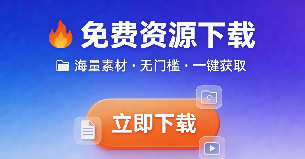 免费资源下载