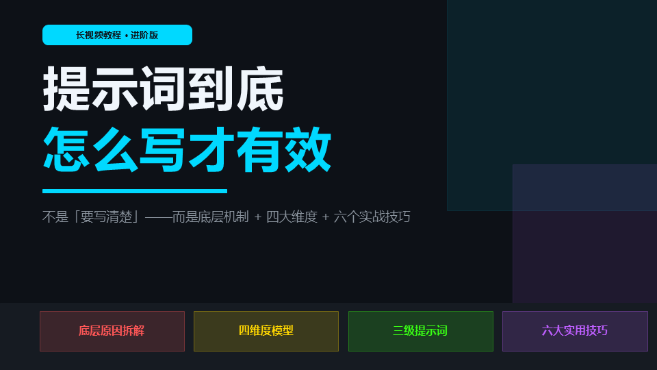 提示词到底怎么写才有效