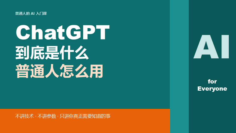 ChatGPT到底是什么，普通人怎么用