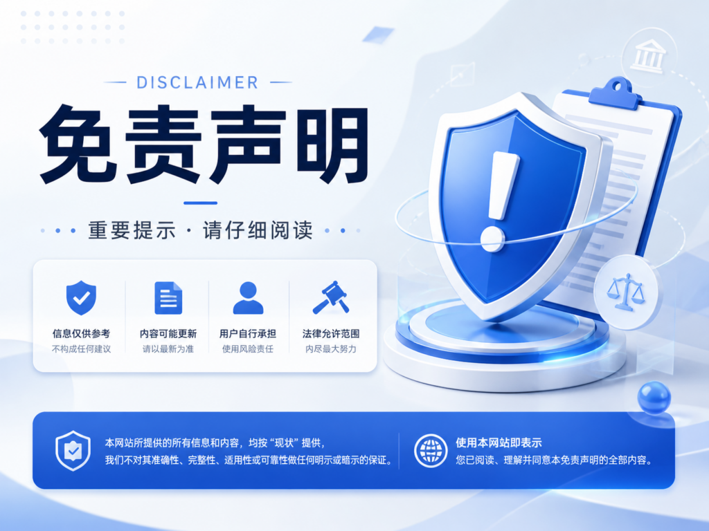 网站免责声明