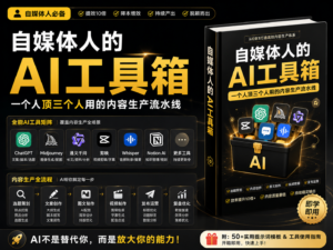 自媒体人的AI工具箱——一个人顶三个人用的内容生产流水线