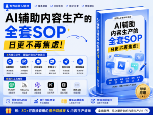 📦 完整版 ZIP 内含 4 个文件： 文件大小说明AI内容生产SOP手册_精美PDF版.pdf316 KB仪表盘深青 × 荧光绿配色，7套SOP完整呈现，动态水印AI内容生产SOP手册_Notion导入版.md29 KB全部SOP + 所有AI提示词 + 检查清单，一键导入AI内容生产SOP手册_飞书表格版.md7 KB执行日历表 + 步骤总表 + 各SOP检查清单README_使用说明.md2 KB快速导入指南 + 立刻开始的第一步 📋 7套SOP，22个操作步骤，每步均含AI提示词 + 输出物 + 检查清单： SOP名称执行频率核心价值🎯 SOP 01内容策略层每月初账号定位诊断 + 选题矩阵 + 月度日历🔍 SOP 02选题生产层每周一热点扫描 + 竞品分析 + 本周排期✍️ SOP 03内容创作层每天框架设计 → 标题生成 → 正文写作 → 配图🚀 SOP 04多平台分发每天一份内容适配3-5个平台，SEO优化📊 SOP 05数据复盘层每周五数据诊断 → 爆款解剖 → 策略调整⚡ SOP 06批量生产线按需半天生产10天内容储备，告别每日焦虑🔥 SOP 07应急创作包按需热点出现后2小时内完成创作发布 核心效果：单篇内容生产时间从 4-6小时 → 1.5-2小时，节省约 70% 的重复性劳动，把时间还给真正需要人判断的事情。
