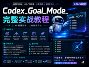 Codex_Goal_Mode_完整实战教程